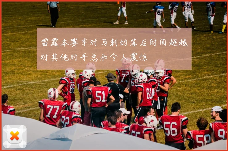 雷霆本赛季对马刺的落后时间超越对其他对手总和令人震惊