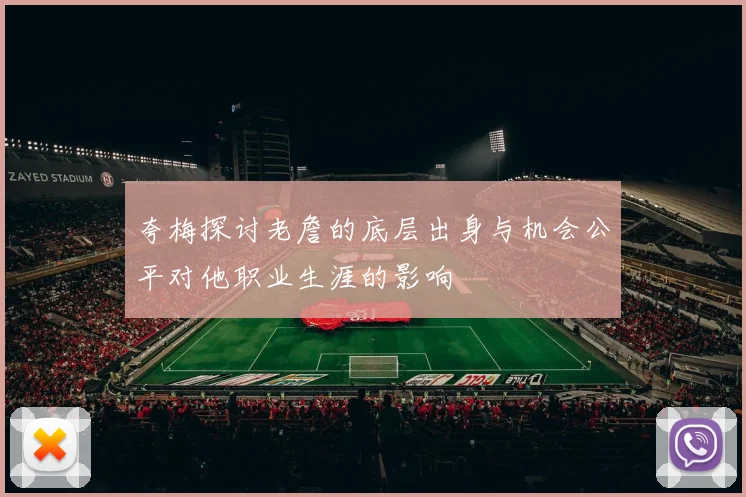 夸梅探讨老詹的底层出身与机会公平对他职业生涯的影响