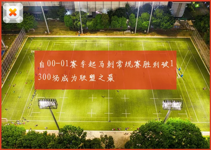 自00-01赛季起马刺常规赛胜利破1300场成为联盟之最
