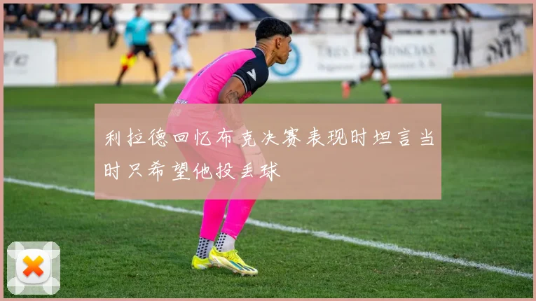 利拉德回忆布克决赛表现时坦言当时只希望他投丢球