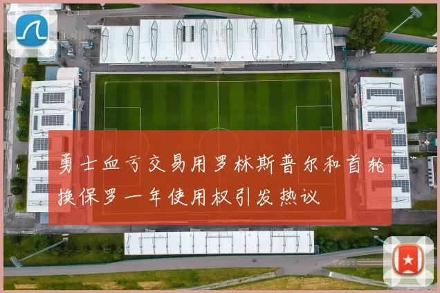 勇士血亏交易用罗林斯普尔和首轮换保罗一年使用权引发热议