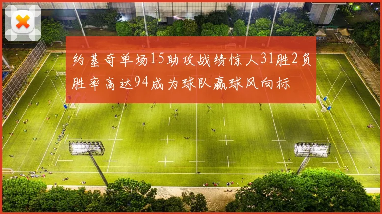 约基奇单场15助攻战绩惊人31胜2负胜率高达94成为球队赢球风向标