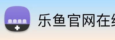 乐鱼官网在线登陆 Logo